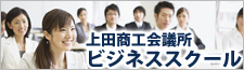 上田商工会議所ビジネススクール