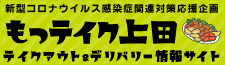 もっテイク上田
