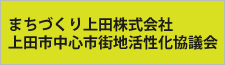 上田市中心市街地活性化協議会