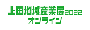上田地域産業展