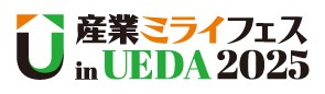 上田地域産業展