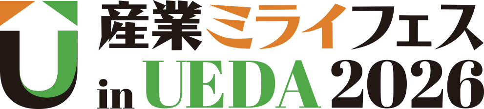 上田地域産業展