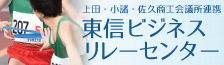 東信地域ビジネスリレーセンター