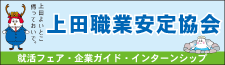 上田職業安定協会
