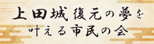 上田城復元の夢を叶える市民の会
