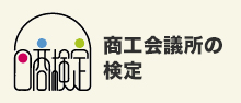 商工会議所の検定を紹介