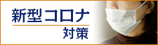 新型コロナ感染症対策