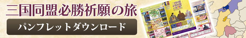 三国同盟必勝祈願の旅パンフレット