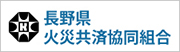 長野県火災共済協同組合