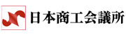 日本商工会議所