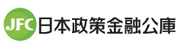 日本政策金融公庫