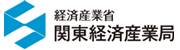 関東経済産業局