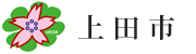 上田市