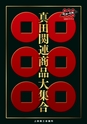 真田関連商品大集合