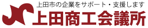 経営相談・ビジネス支援なら上田商工会議所