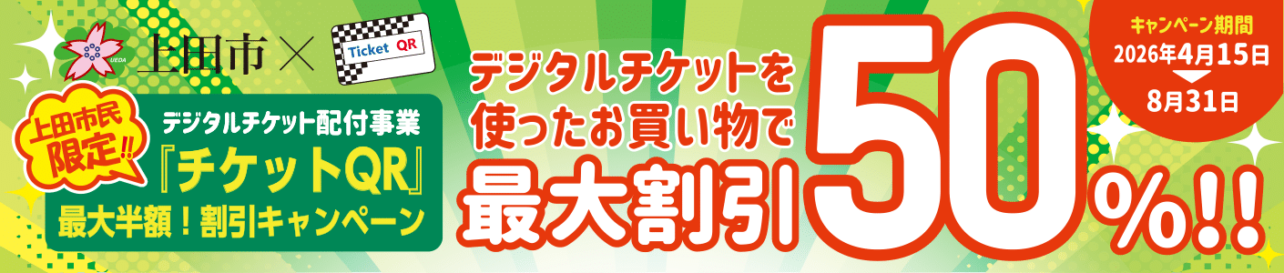 チケットQR割引キャンペーン ポータルページ | 経営相談・ビジネス支援