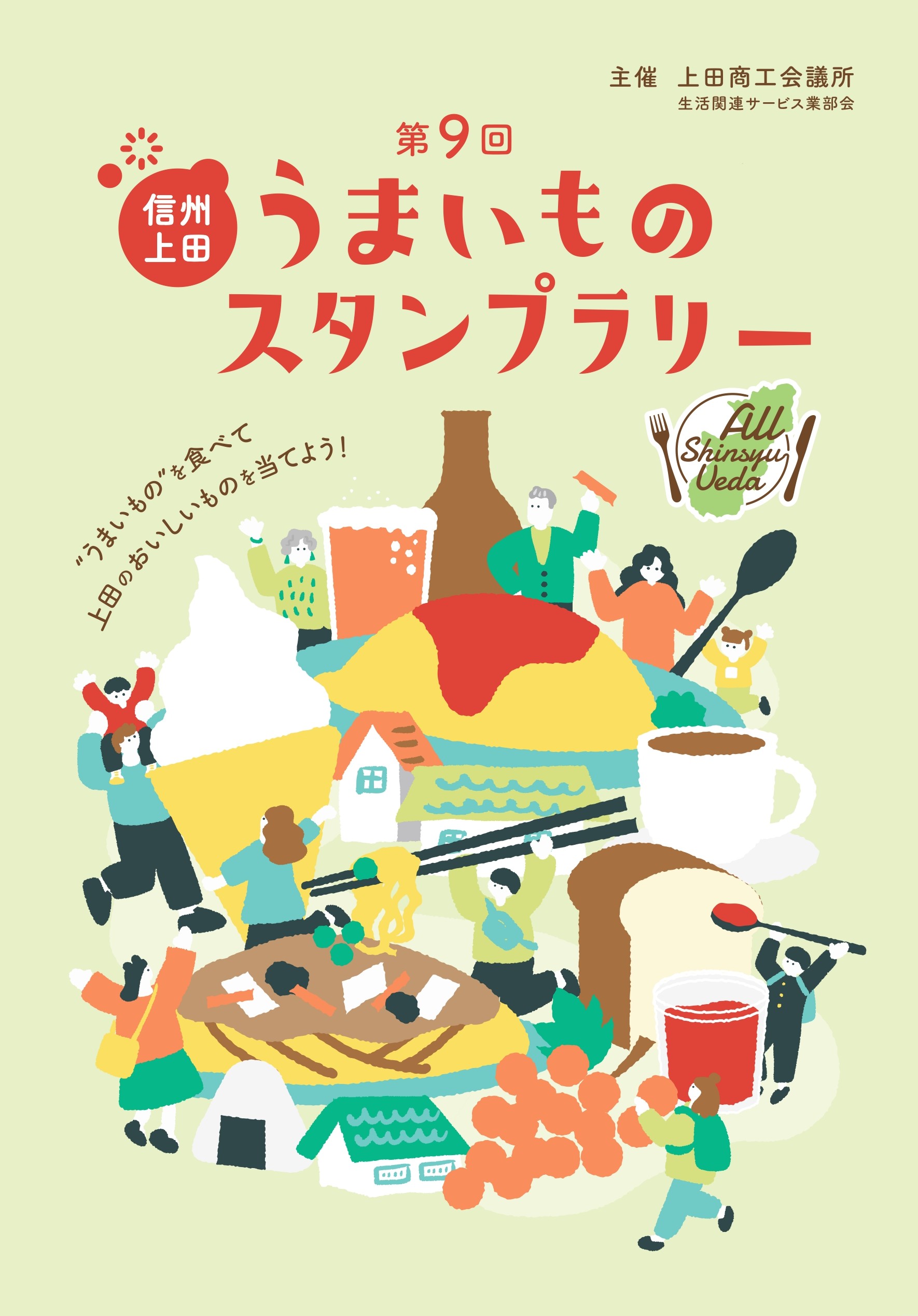 オール信州上田！ うまいものスタンプラリー 開催！ | 経営相談